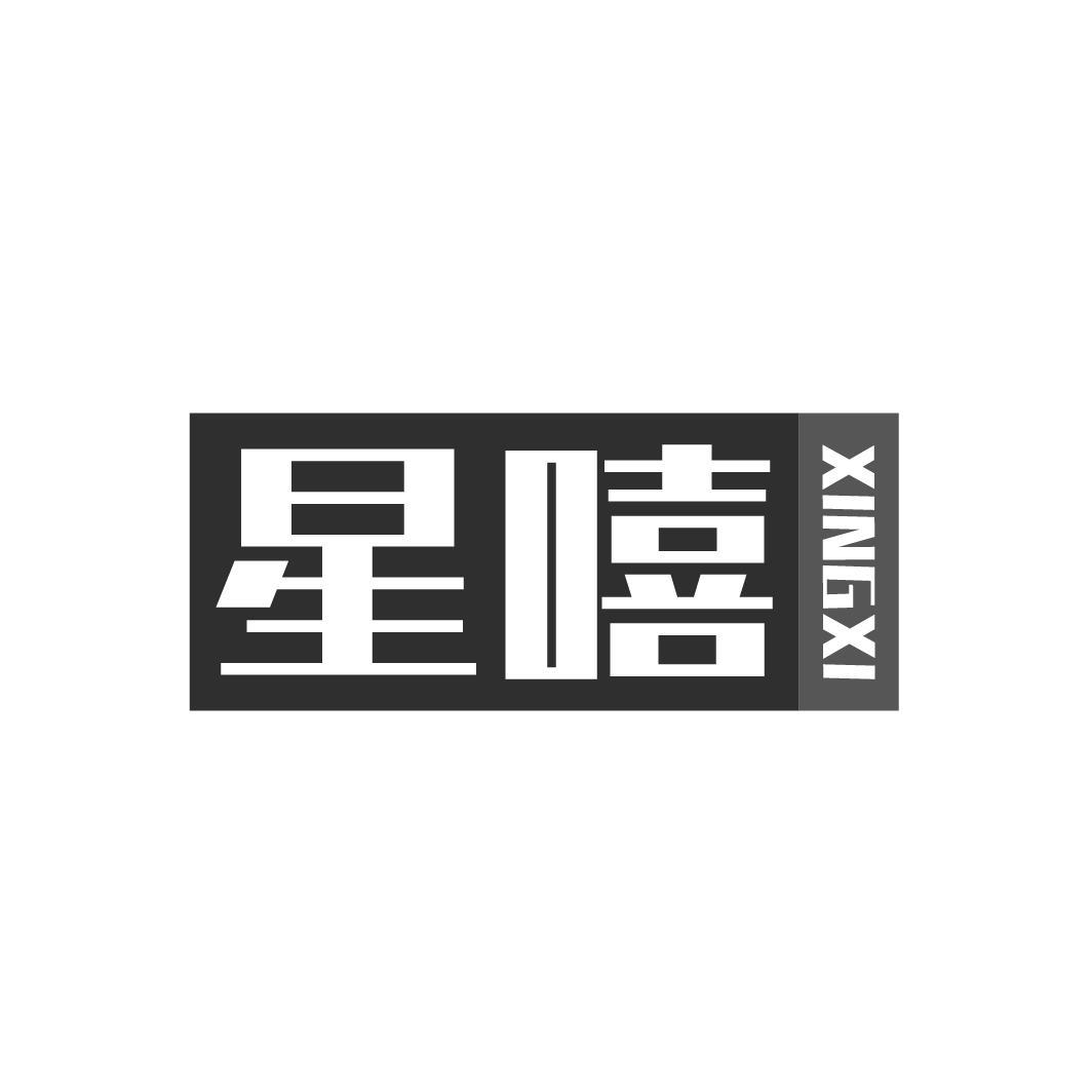 星嘻