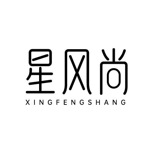 星风尚