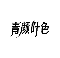 青颜叶色