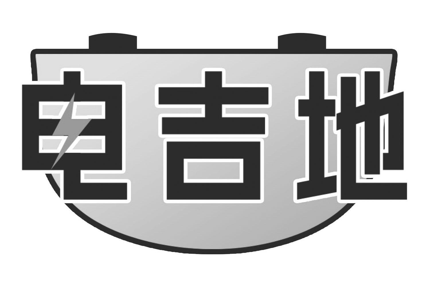 电吉地