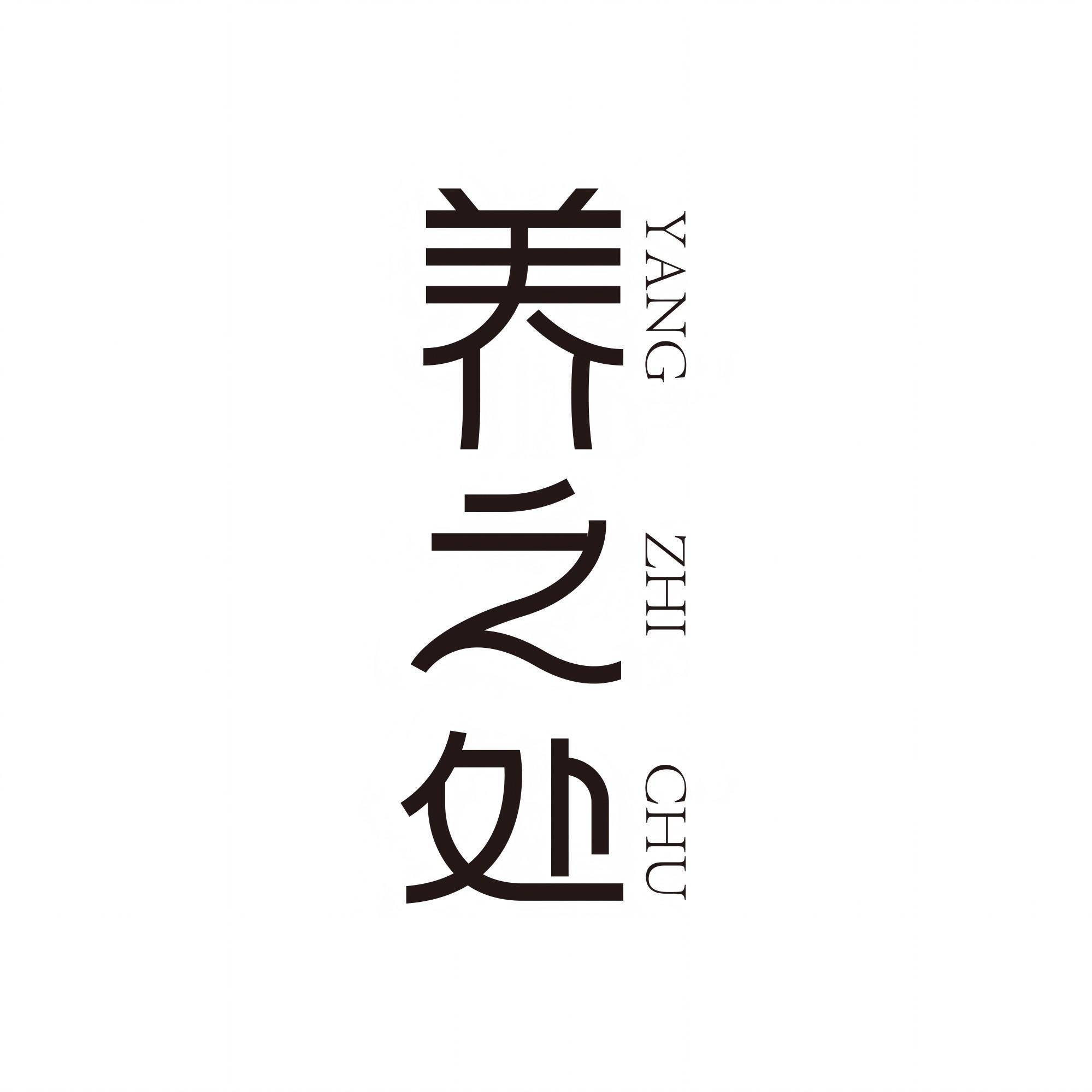 养之处