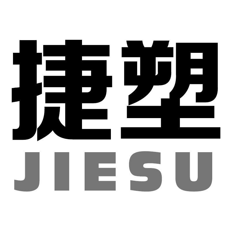 捷塑