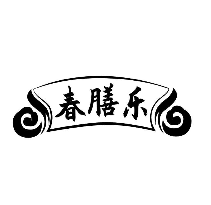 春膳乐