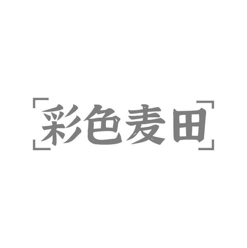 彩色麦田