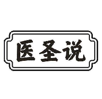 医圣说