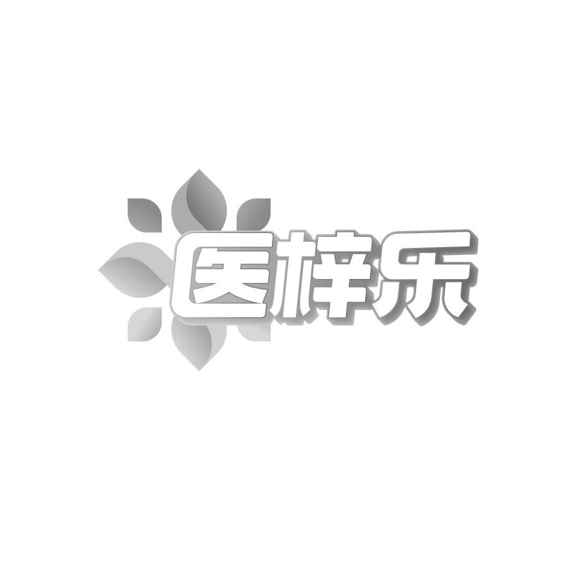 医梓乐