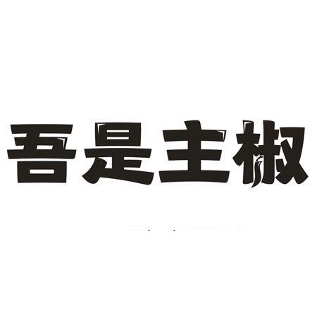 吾是主椒
