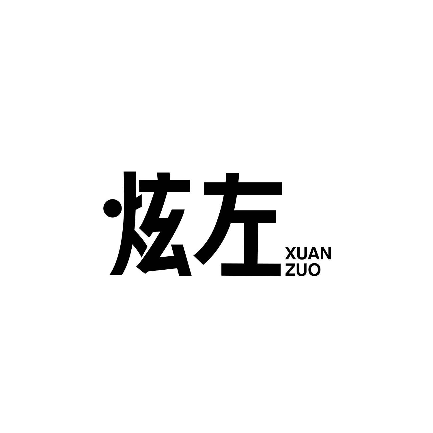 炫左