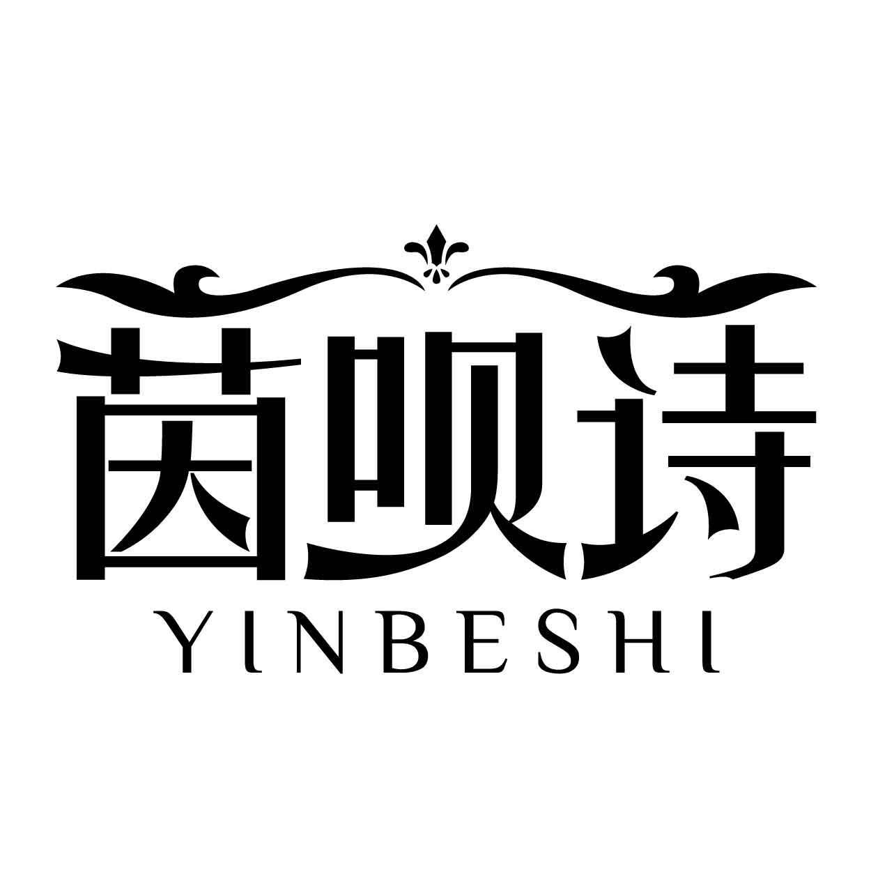 茵呗诗 YINBESHI