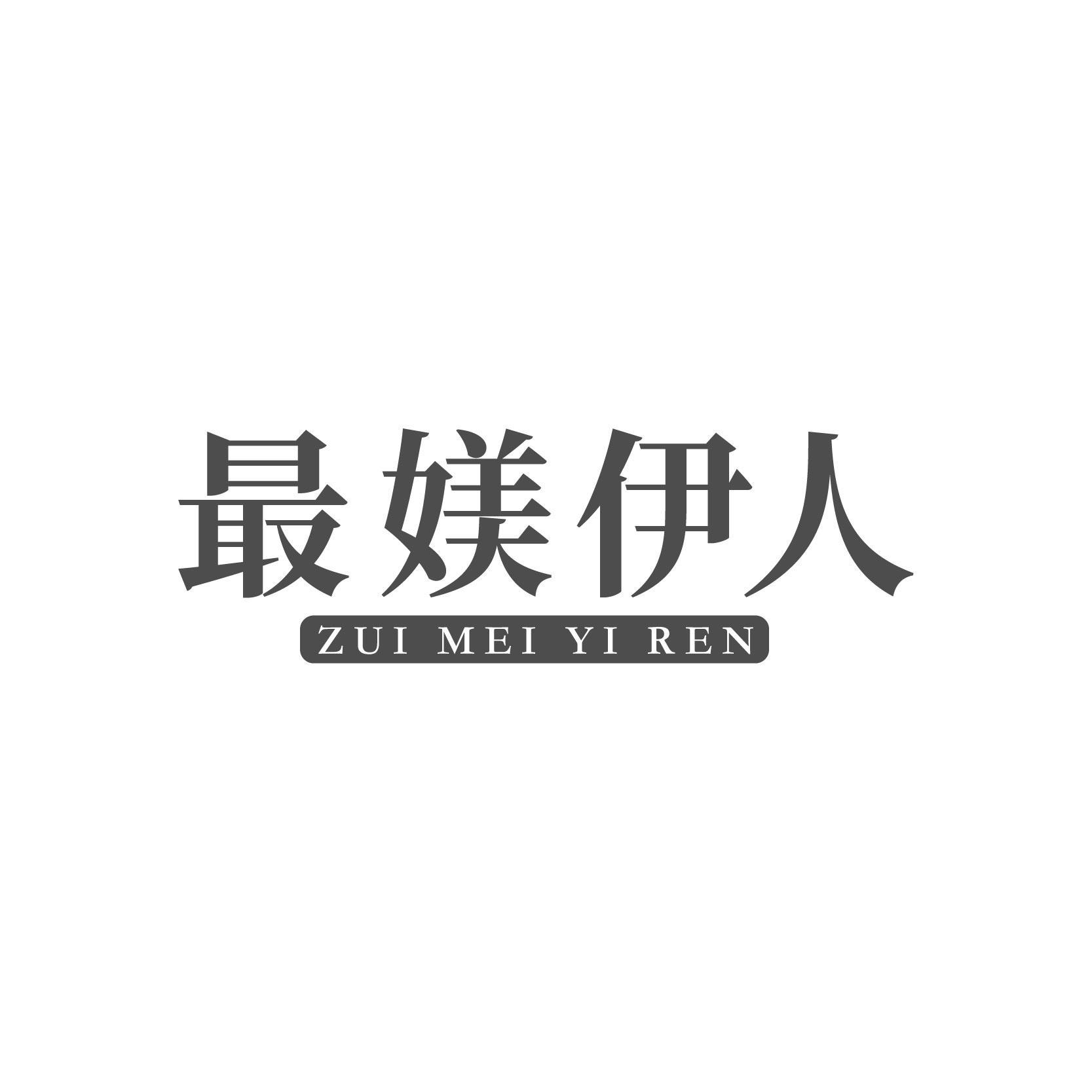 最媄伊人