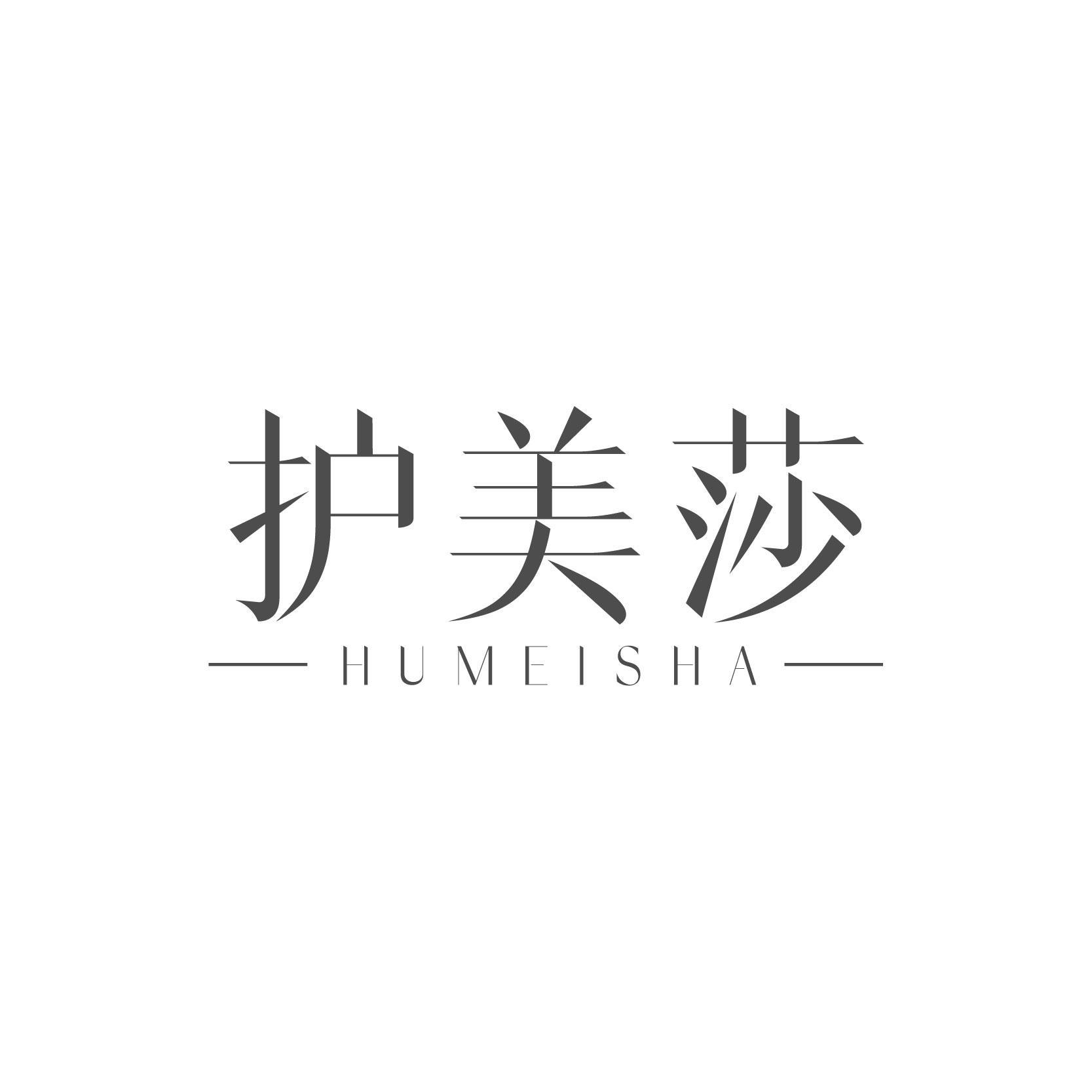 护美莎