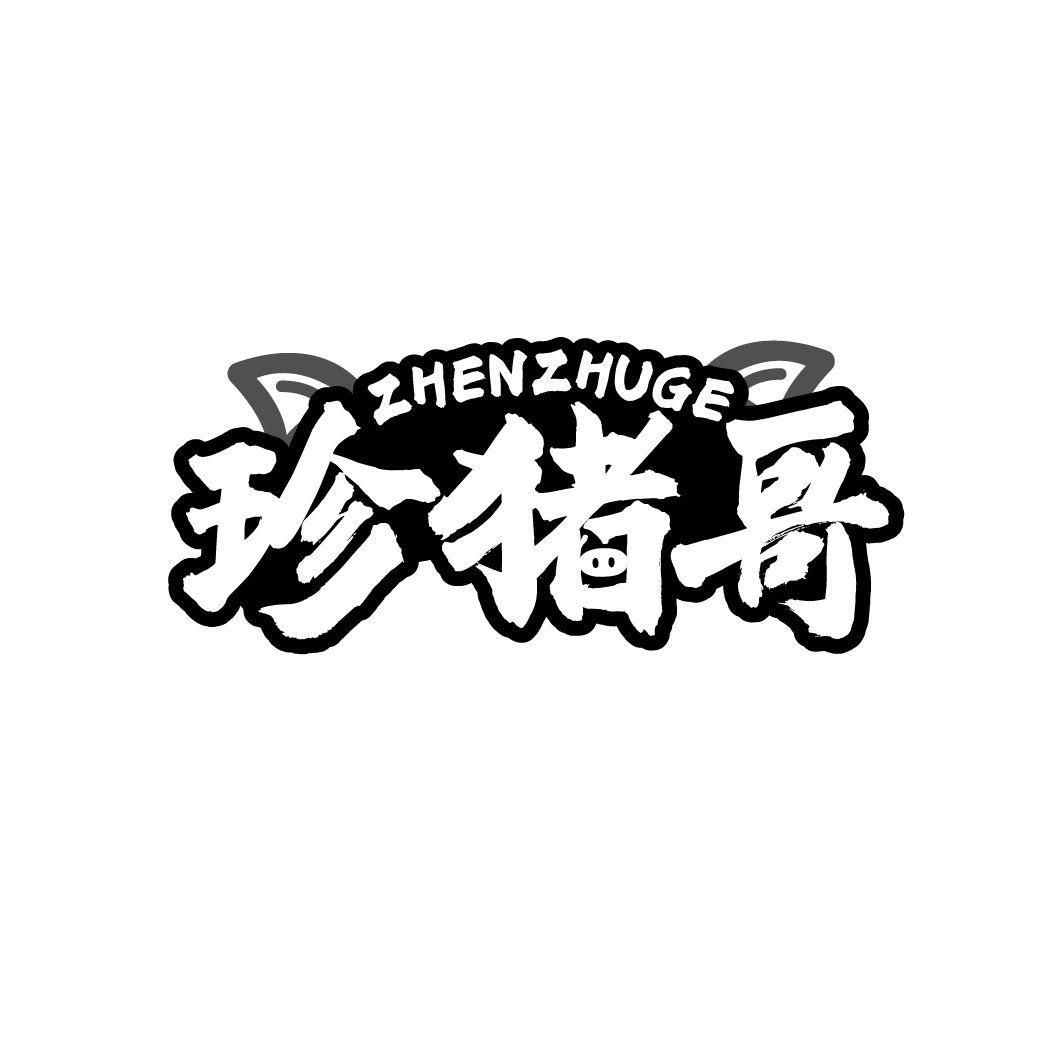 珍猪哥