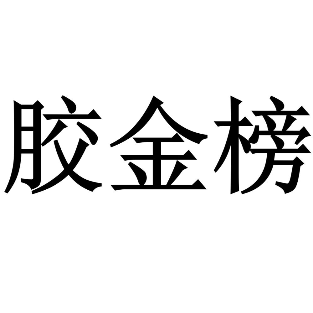 胶金榜
