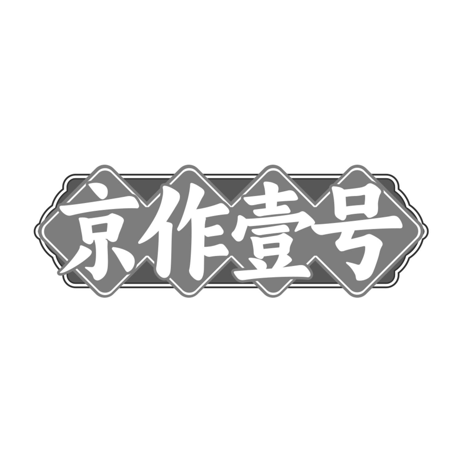 京作壹号