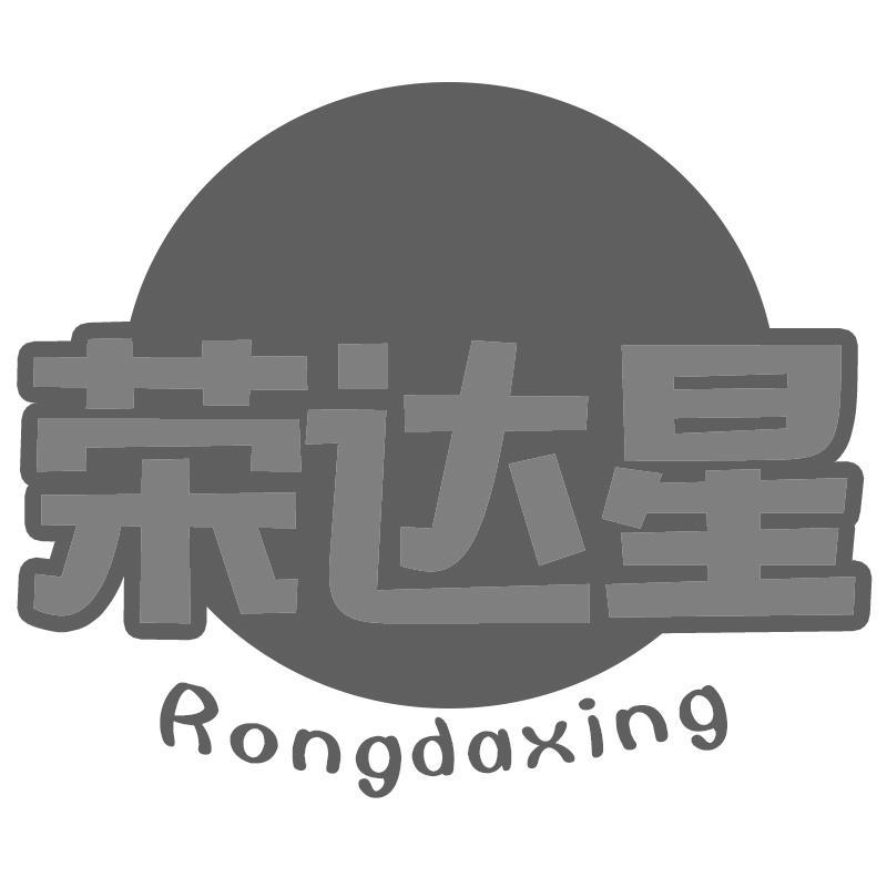 荣达星