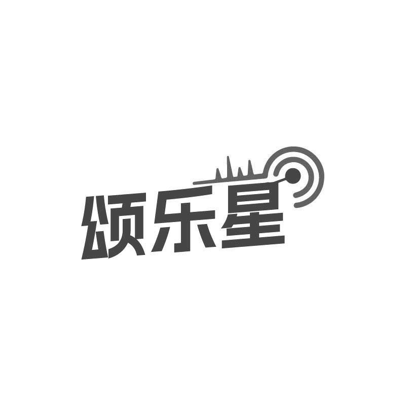 頌樂星