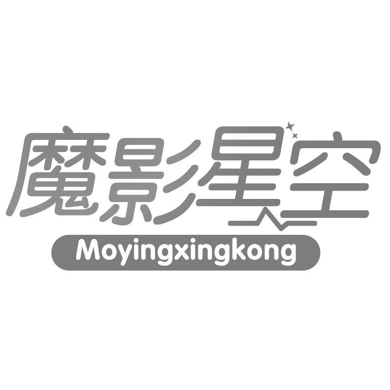魔影星空