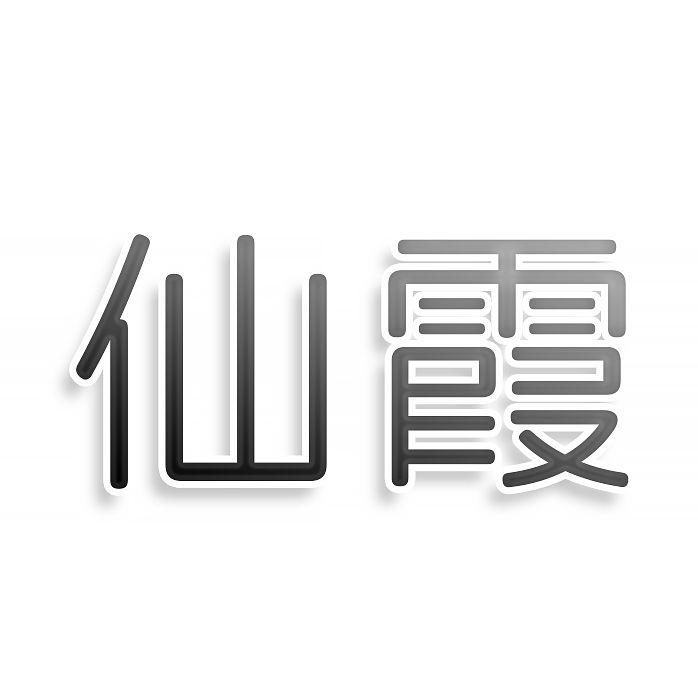 仙霞