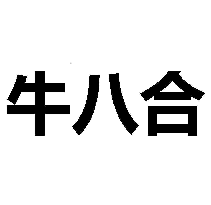 牛八合