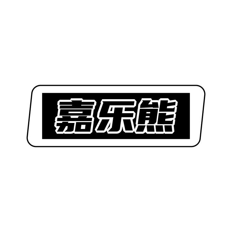 嘉乐熊