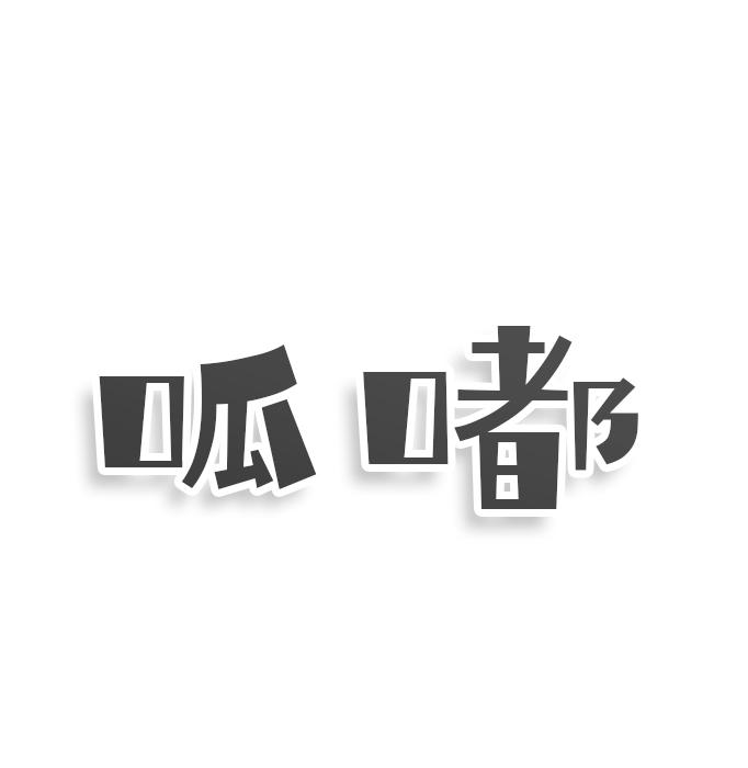 呱嘟