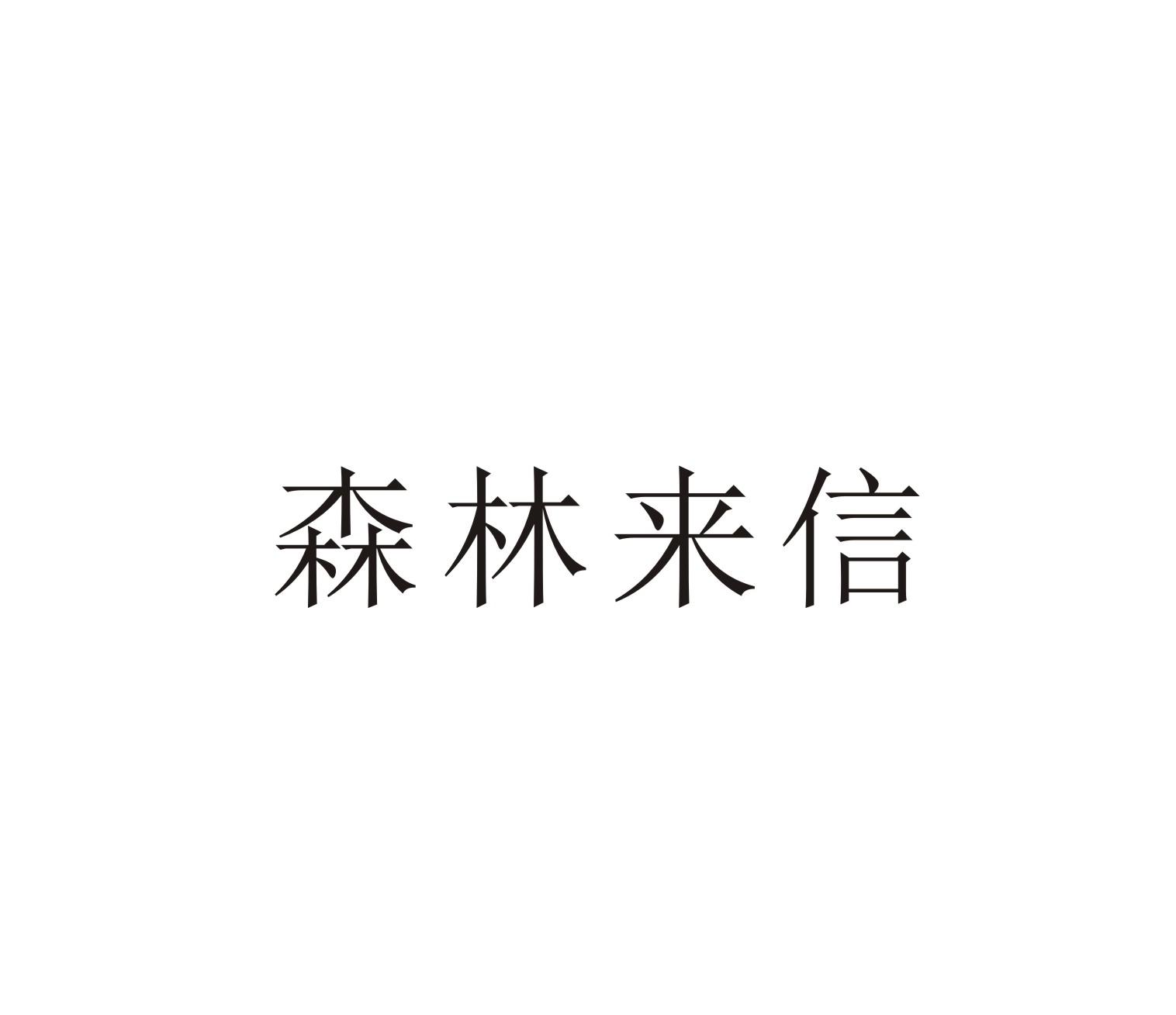 森林来信