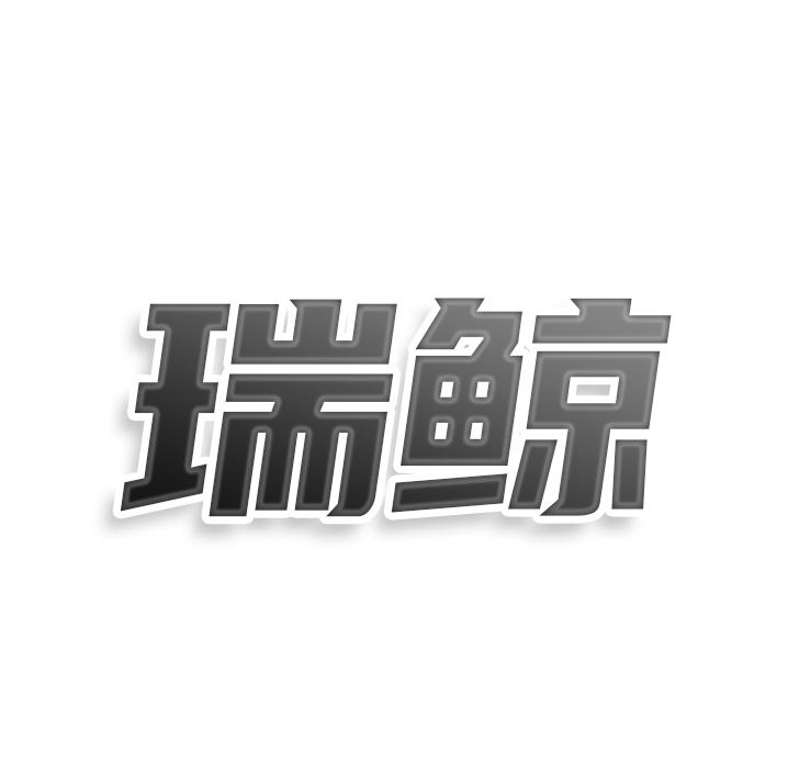 瑞鲸
