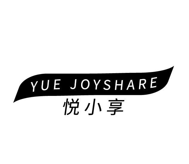悦小享 YUE JOYSHARE
