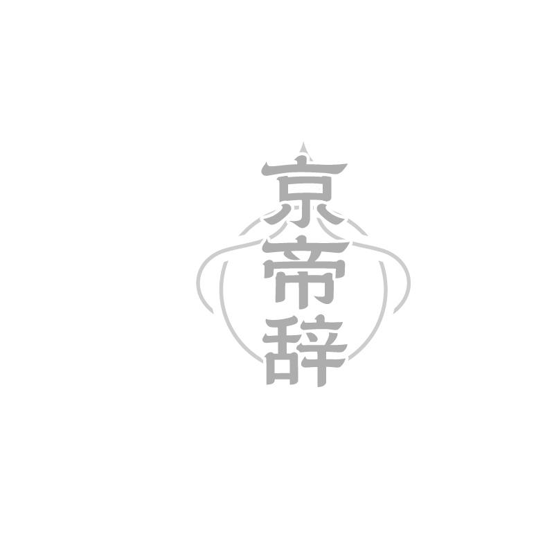 京帝辞
