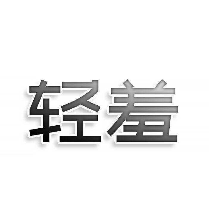 轻羞