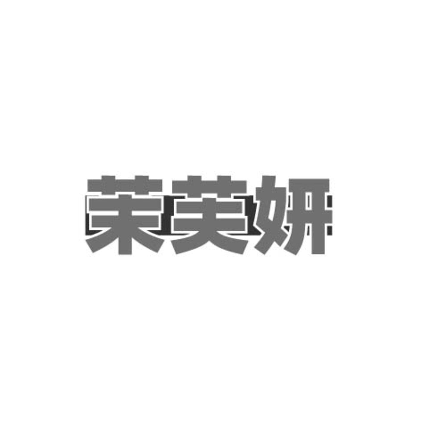 茉芙妍