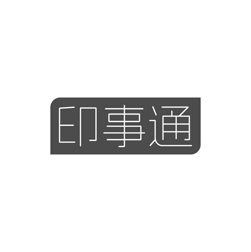 印事通
