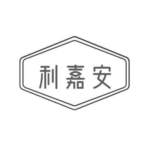 利嘉安