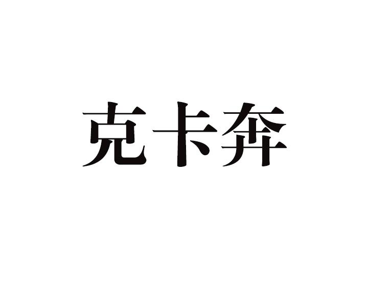 克卡奔