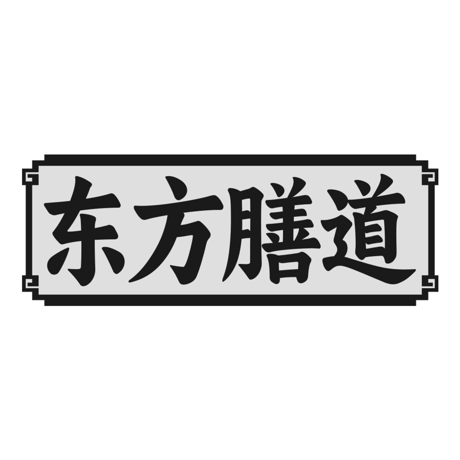 东方膳道