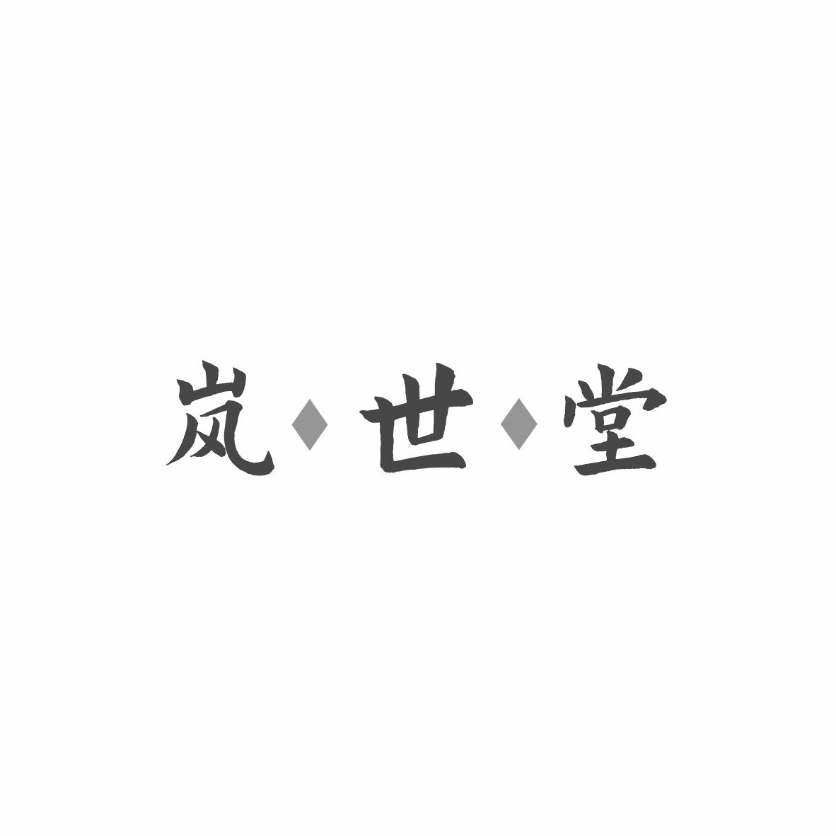 岚世堂
