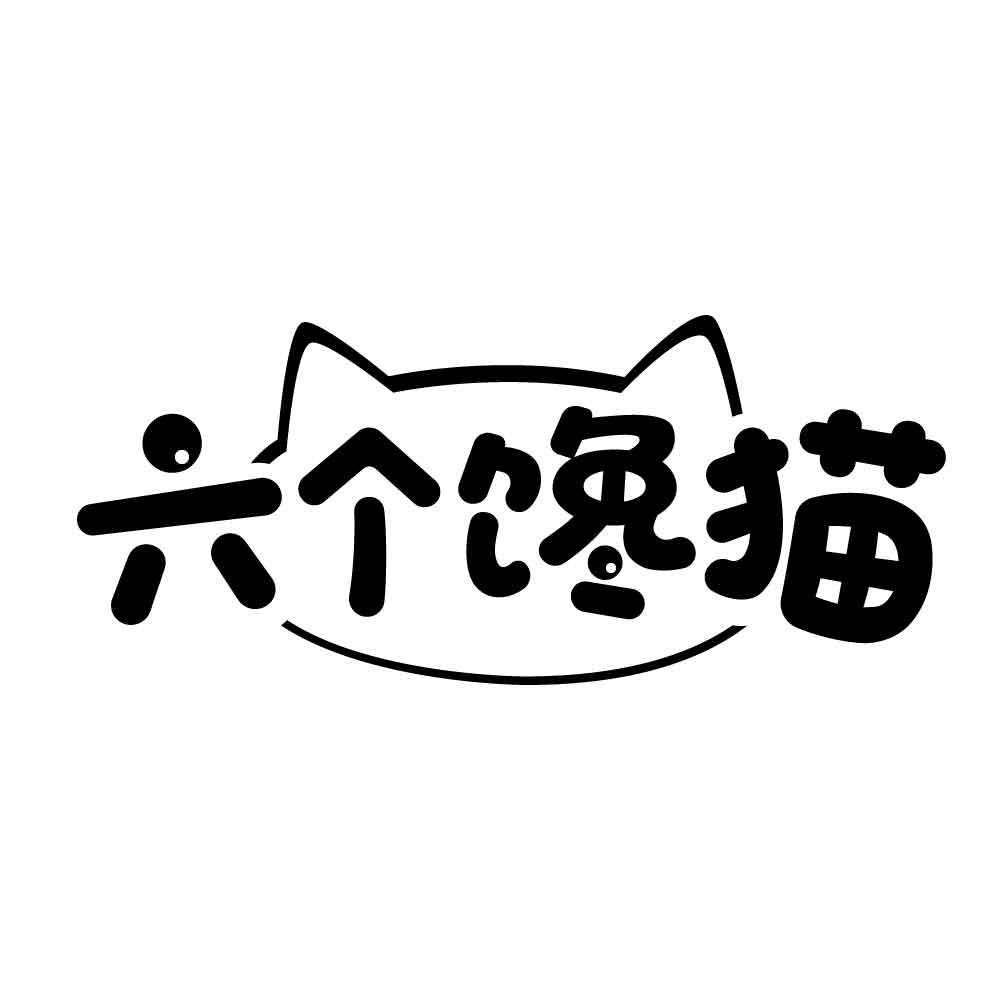 六个馋猫