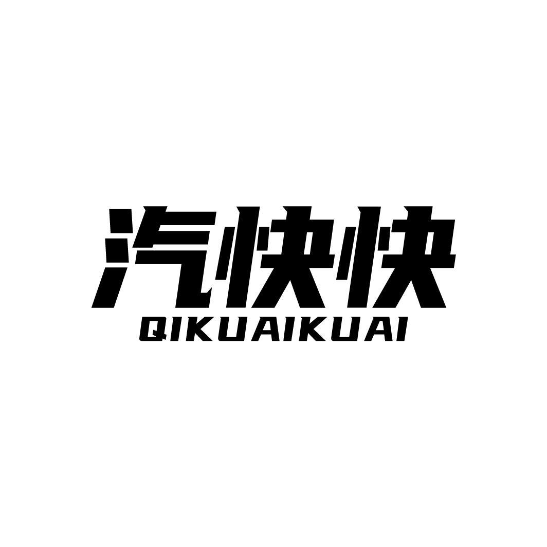 汽快快