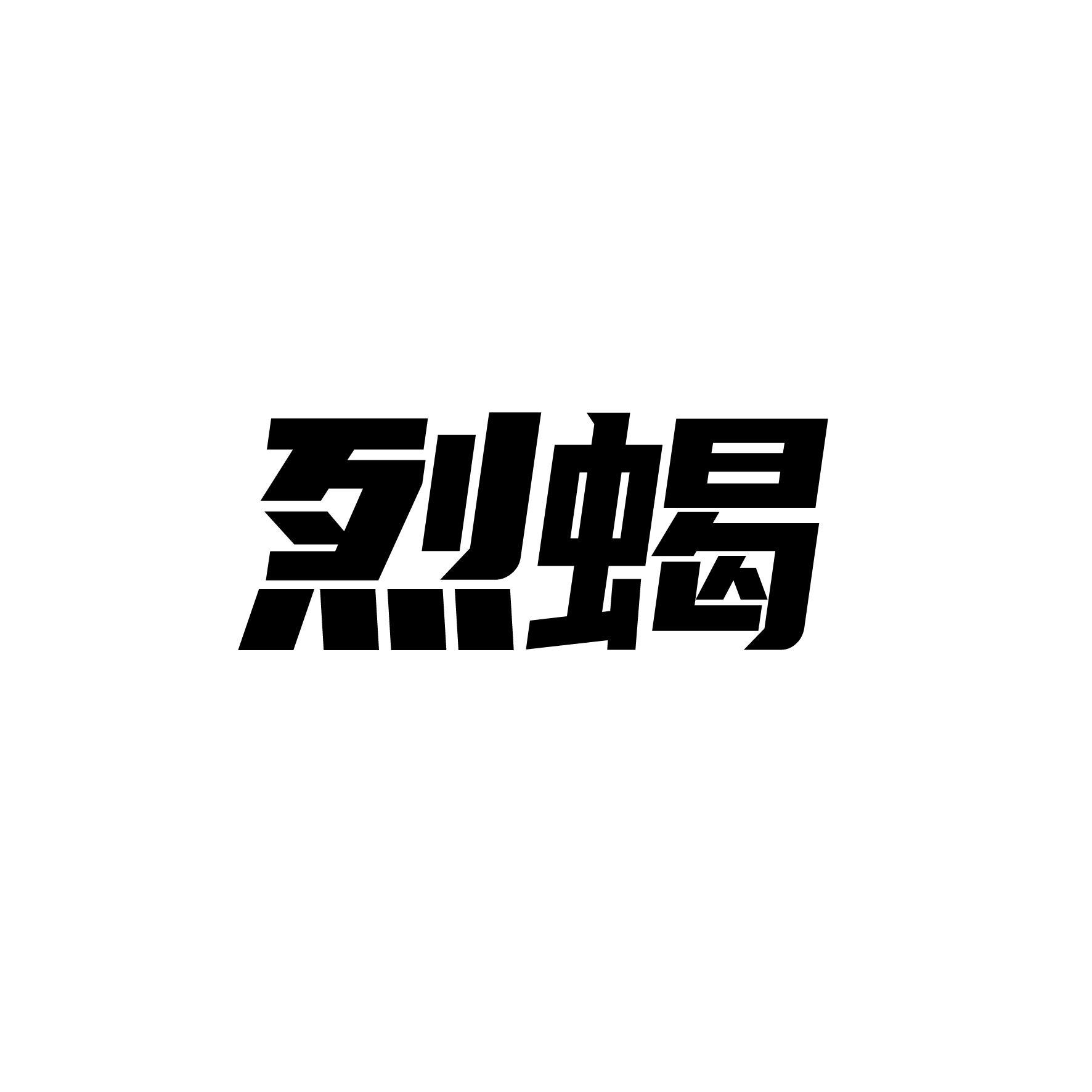 烈蝎