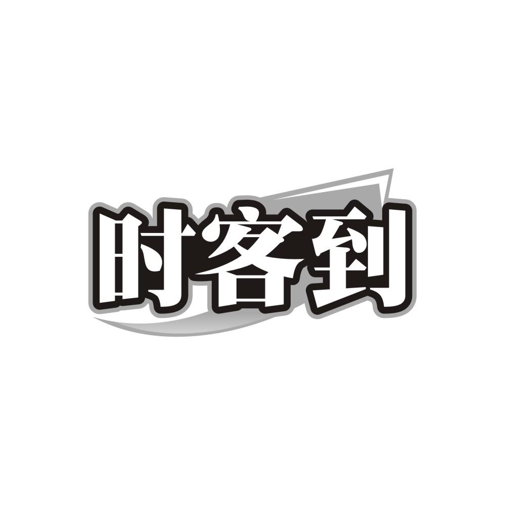 时客到