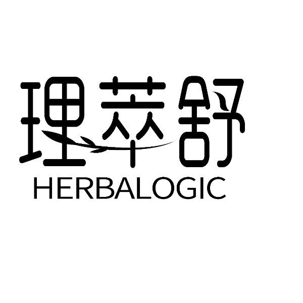理萃舒 HERBALOGIC