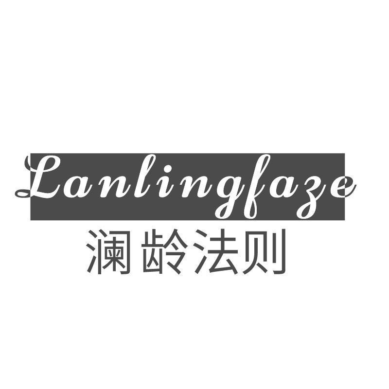 瀾齡法則