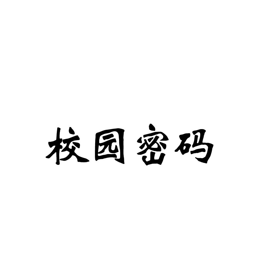 校园密码