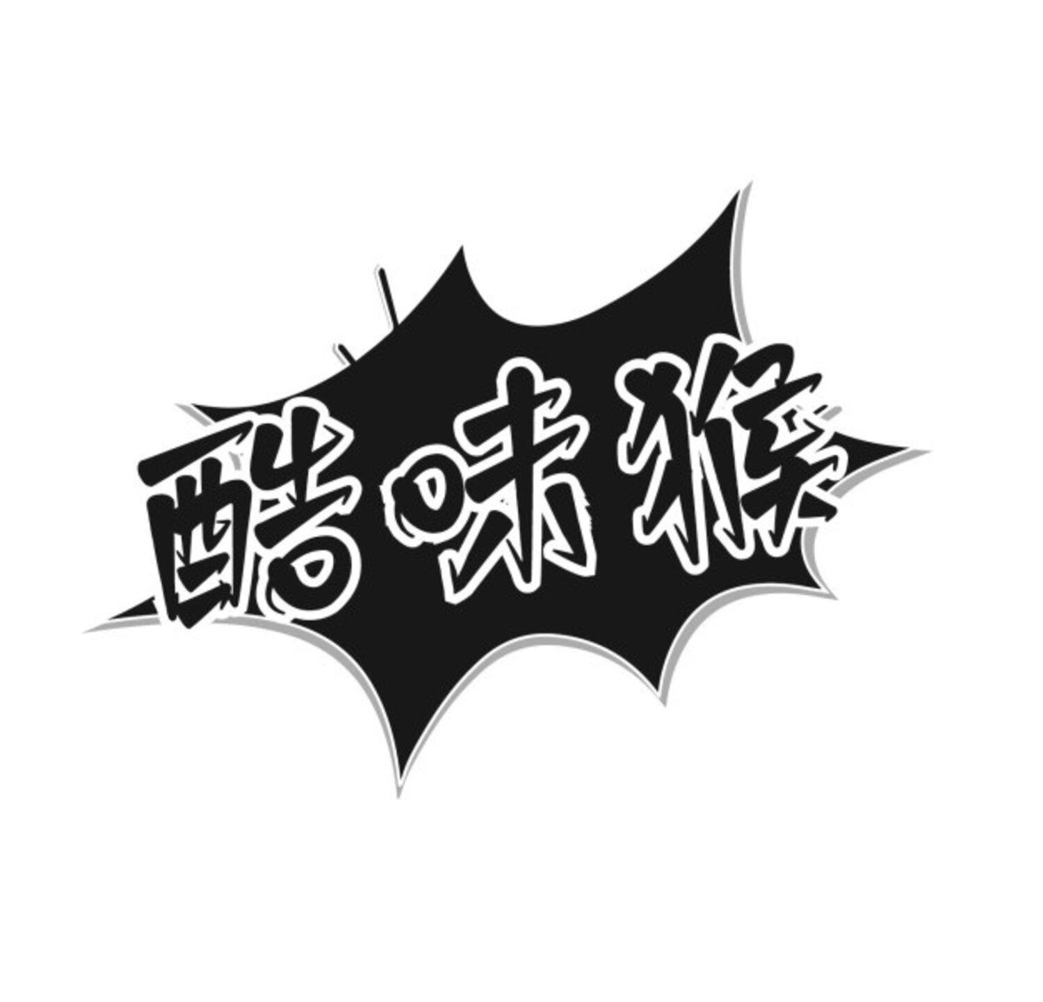 酷味猴