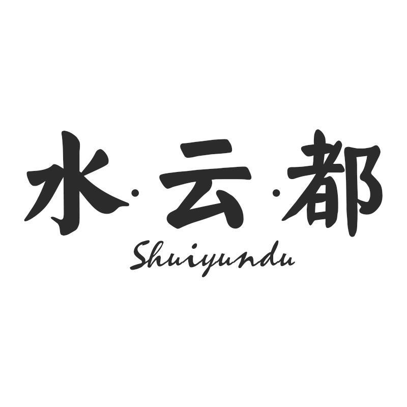 水&middot;云&middot;都