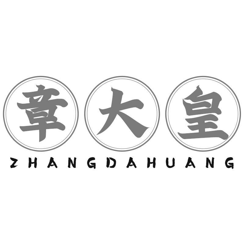 章大皇