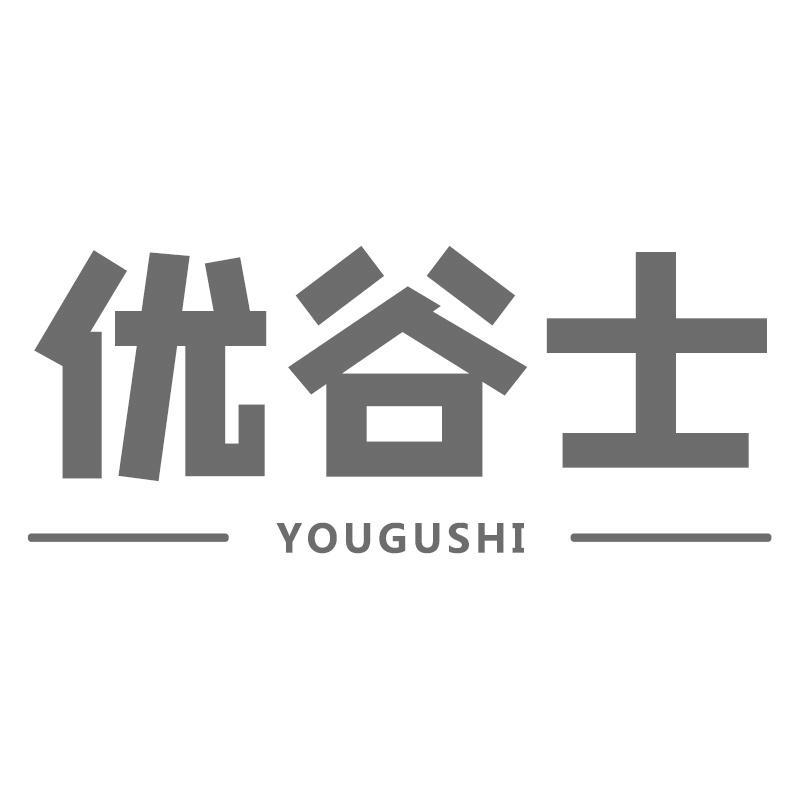 优谷士