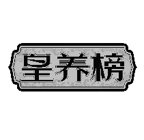 皇养榜