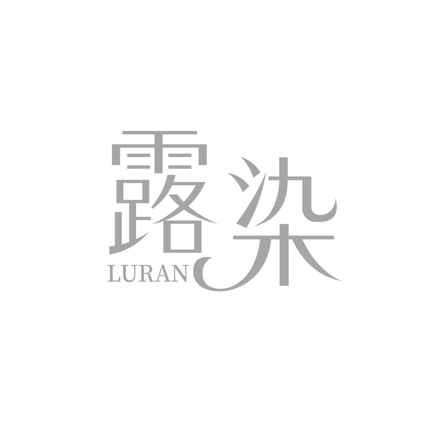 露染