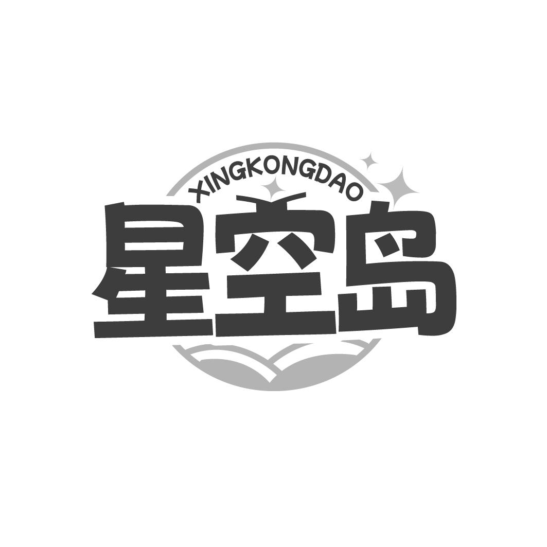星空岛
